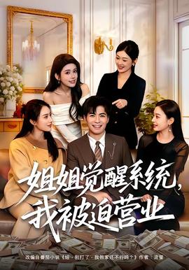 姐姐覺醒系統(tǒng)，我被迫營業(yè)(全集)