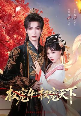 權(quán)寵4：權(quán)寵天下(全集)