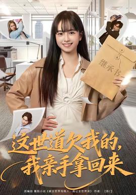 這世道欠我的，我親手拿回來(全集)