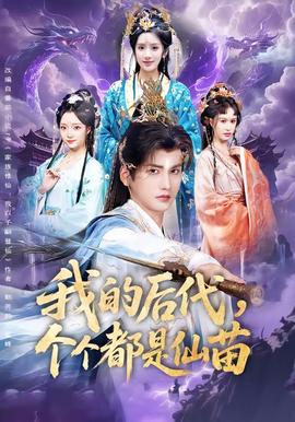 我的后代，個(gè)個(gè)都是仙苗(全集)