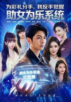 為彩禮分手，我反手覺醒助女為樂系統(tǒng)(全集)