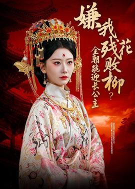 嫌我殘花敗柳？全朝跪迎長(zhǎng)公主(全集)