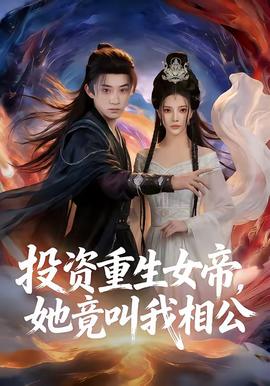 投資重生女帝，她竟叫我相公(全集)