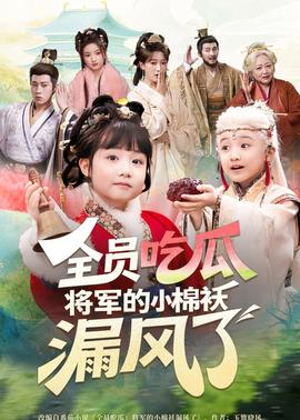 全員吃瓜，將軍的小棉襖漏風(fēng)了(全集)
