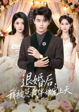 退婚后，我被總裁伴娘寵上天(全集)