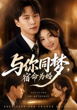 與你同夢(mèng)，宿命為婚(全集)