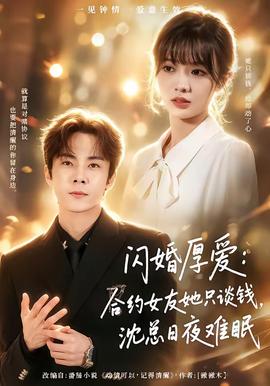 閃婚厚愛(ài)：合約女友她只談錢(qián)，沈總?cè)找闺y眠(全集)