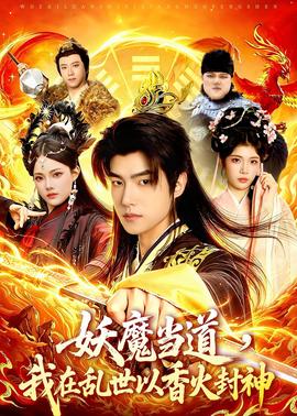 妖魔當(dāng)?shù)溃以趤y世以香火封神(全集)