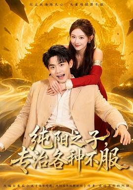 純陽(yáng)之子，專治各種不服(全集)