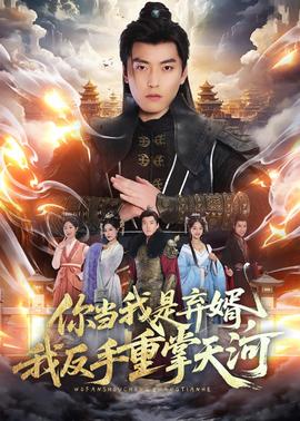 你當我是棄婿，我反手重掌天河(全集)
