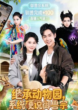 繼承動(dòng)物園，系統(tǒng)硬說御獸宗(全集)