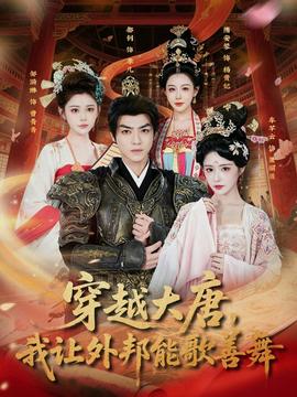 穿越大唐，我讓外邦能歌善舞(全集)