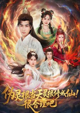 偽靈根當天靈根修成仙！很合理吧(全集)