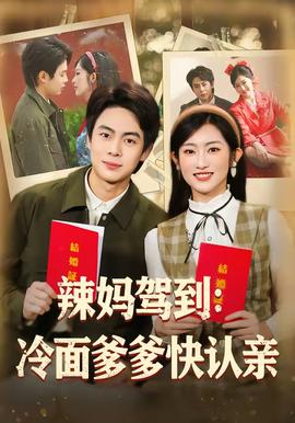 辣媽駕到：冷面爹爹快認(rèn)親(全集)