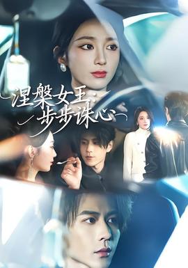 涅槃女王：步步誅心(全集)