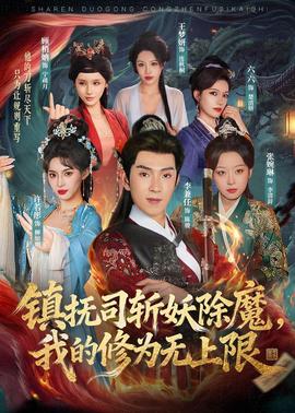 鎮(zhèn)撫司斬妖除魔，我的修為無上限(全集)