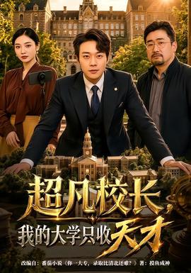 超凡校長，我的大學只收天才(全集)