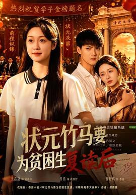 狀元竹馬要為貧困生復(fù)讀后(全集)