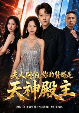 夫人別怕，你的贅婿是天神殿主(全集)