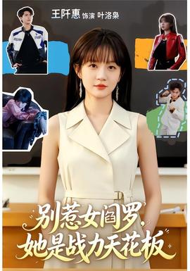 別惹女閻羅，她是戰(zhàn)力天花板(全集)