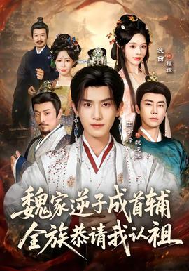 魏家逆子成首輔，全族恭請我認祖(全集)