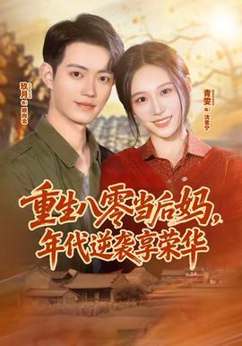 重生八零當后媽，年代逆襲享榮華(全集)