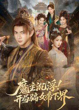 魔主沉?。￠_局騙女帝下界(全集)