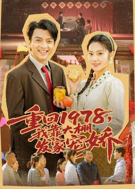 重回1978，我靠大棚發(fā)家寵嬌(全集)