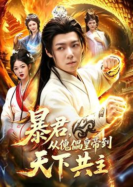 暴君，從傀儡皇帝到天下共主(全集)