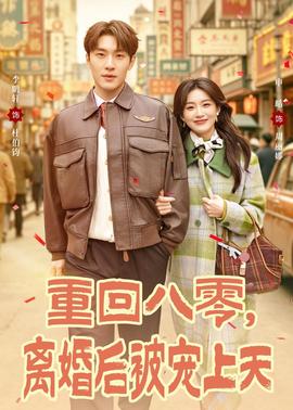重回八零，離婚后被寵上天(全集)