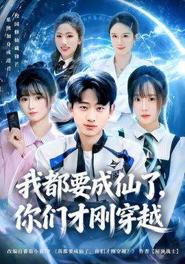 我都要成仙了，你們才剛穿越(全集)