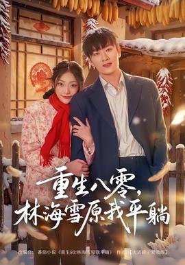 重生八零，林海雪原我平躺(全集)