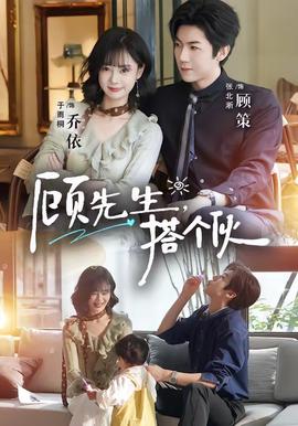 顧先生，搭個(gè)伙(全集)
