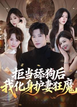 拒當舔狗后我化身護妻狂魔(全集)