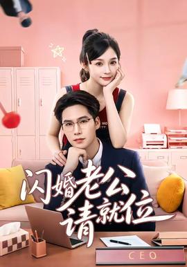 閃婚老公請就位(全集)