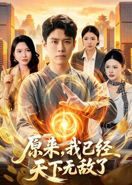 原來，我已經(jīng)天下無敵了(全集)