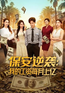 保安逆襲：我的工資每月上億(全集)