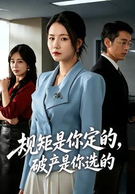規(guī)矩是你定的，破產(chǎn)是你選的(全集)