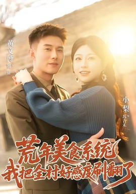 荒年美食系統(tǒng)：我把全村好感度刷爆了(全集)