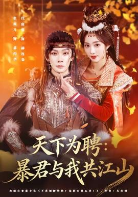 天下為聘：暴君與我共江山(全集)