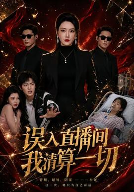 誤入直播間，我清算一切(全集)