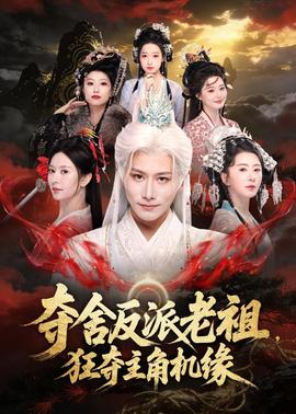 奪舍反派老祖，狂奪主角機緣(全集)