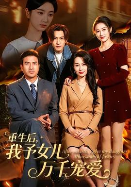 重生后，我予女兒萬(wàn)千寵愛(ài)(全集)