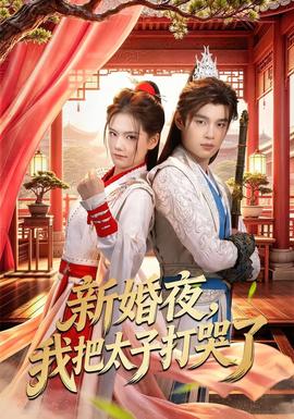 新婚夜，我把太子打哭了(全集)