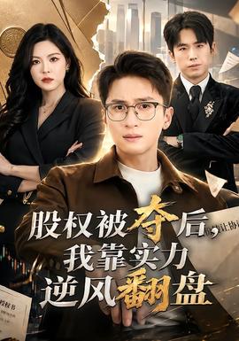 股權(quán)被奪后，我靠實力逆風(fēng)翻盤(全集)