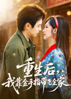 重生后，我靠金手指帶飛全家(全集)