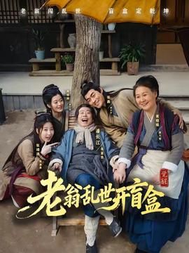 老翁亂世開盲盒(全集)