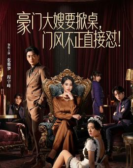 豪門大嫂要掀桌，門風不正直接懟(全集)