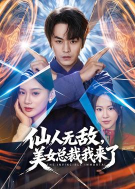 仙人無(wú)敵，美女總裁我來(lái)了(全集)