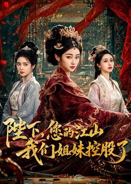 陛下，您的江山我們姐妹控股了(全集)